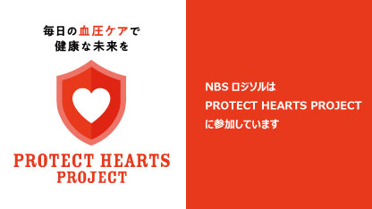 毎日の血圧ケアで健康な未来を。NBSロジソルはPROTECT HEARTS PROJECTに参加しています