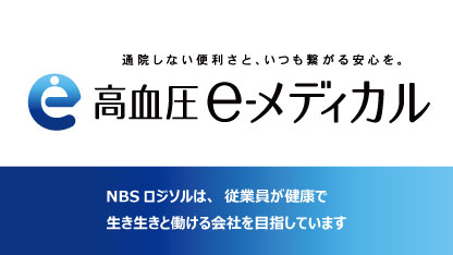 通院しない便利さと、いつも繋がる安心を。NBSロジソルは従業員の健康を支援する高血圧e-メディカルを導入しています
