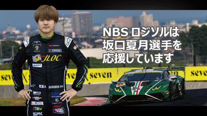 NBSロジソルはレーシングドライバー坂口夏月選手を応援しています