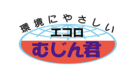 環境にやさしいエコロむじん君