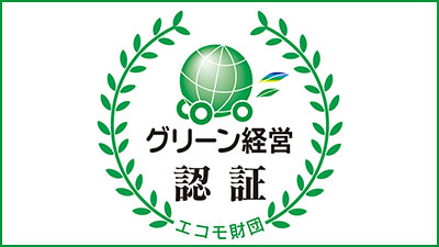 ①グリーン経営認証の取得